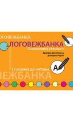 Logovežbanka Fonološka Svesnost Od Dragana Dženopoljac, Danijela Rodić